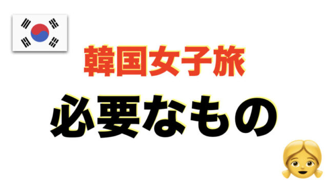 韓国旅行の持ち物リスト 女子旅・母娘旅におすすめ！2025年夏ソウル旅行の便利グッズも写真付きで紹介 -