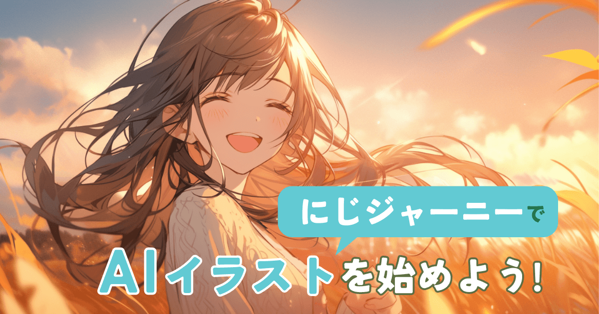 niji · journeyの使い方・始め方画像生成方法、サブスクリプションの解説、便利コマンド、特殊呪文・プロンプト にじジャーニー・AIイラスト