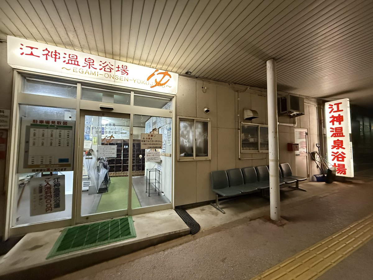 越後湯沢 日帰り温泉 江神共同浴場