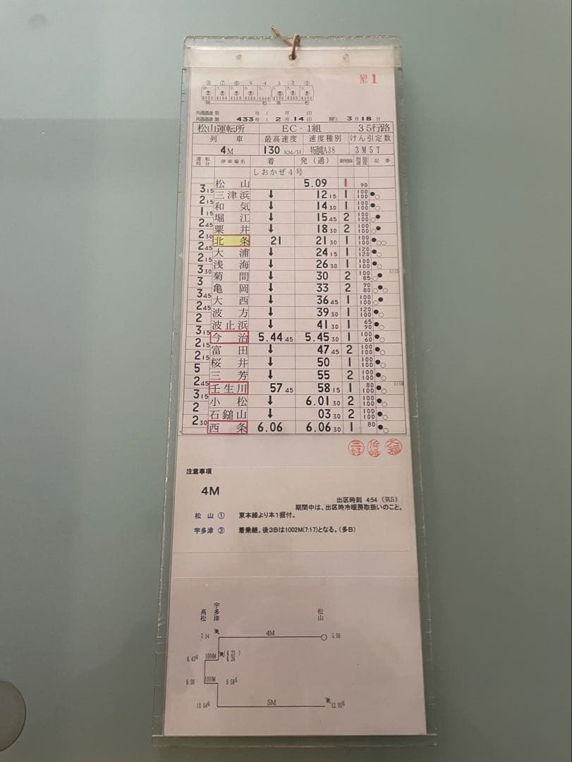 予讃線 単9688 宇和島→八幡浜 運転士時刻表 予讃線