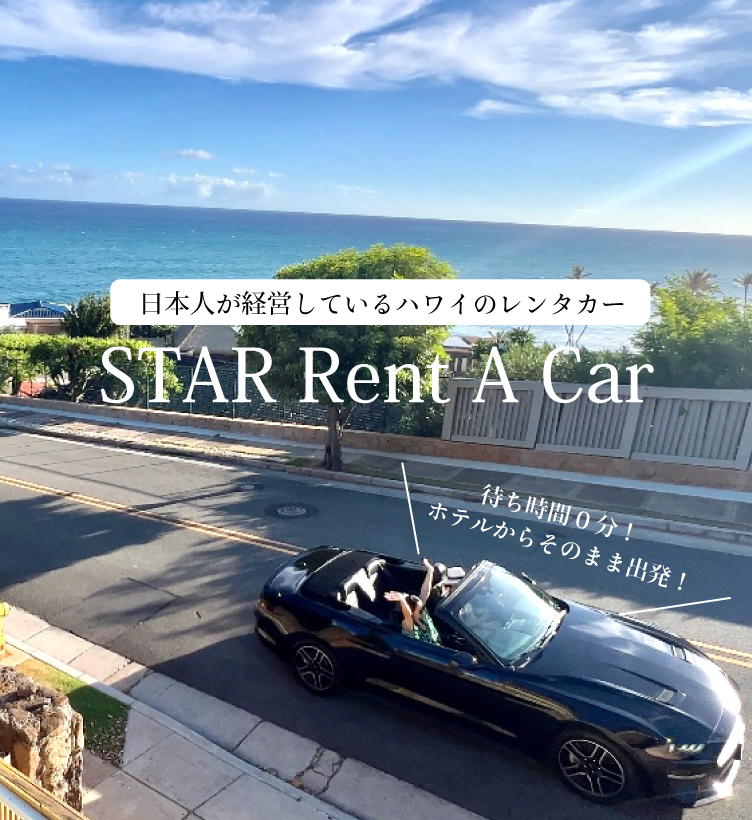 スターレンタカー待ち時間０分！日本人が経営しているハワイのレンタカー – STAR