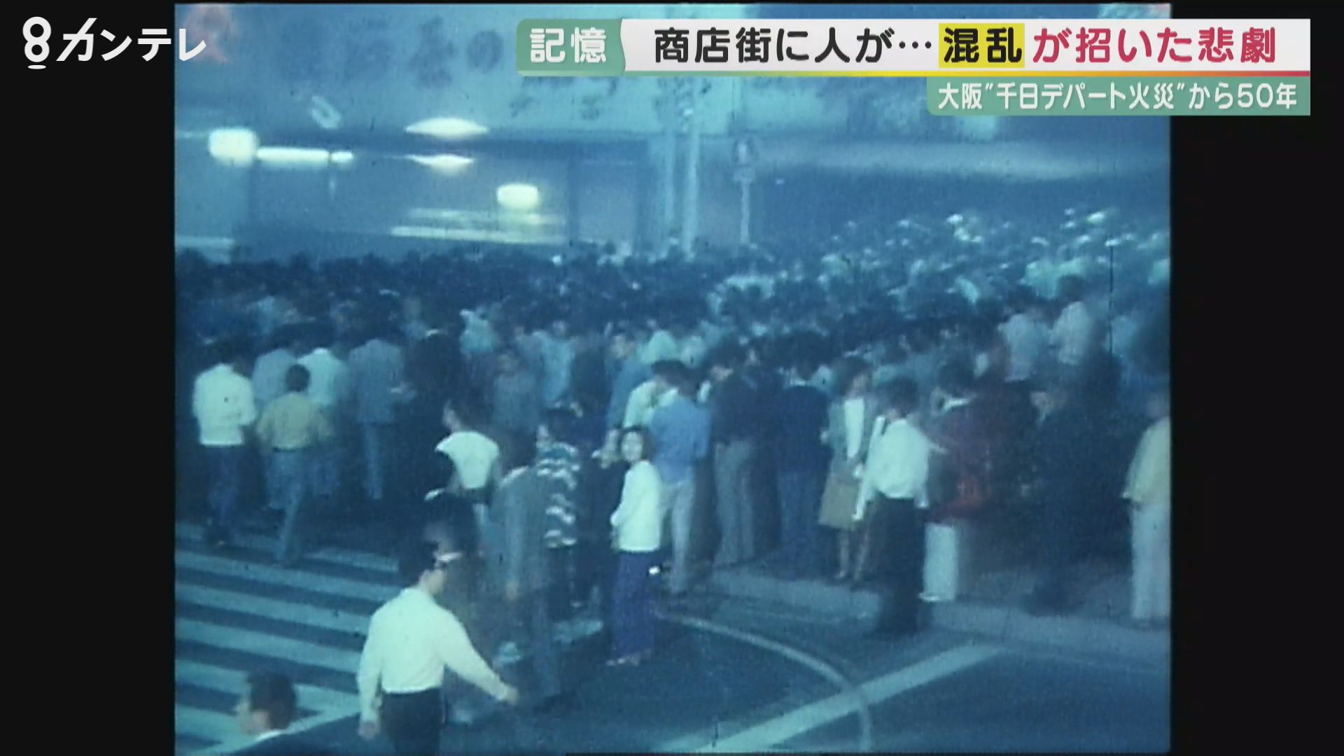 118人死亡の惨事「千日前デパート火災」から50年大阪の百貨店で防火対策の確認など行われる
