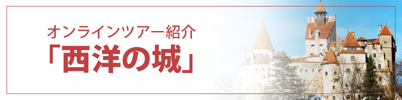 西洋の城 優雅で美しいヨーロッパのお城20選：オンラインツアーまとめどこでもドア メタバース
