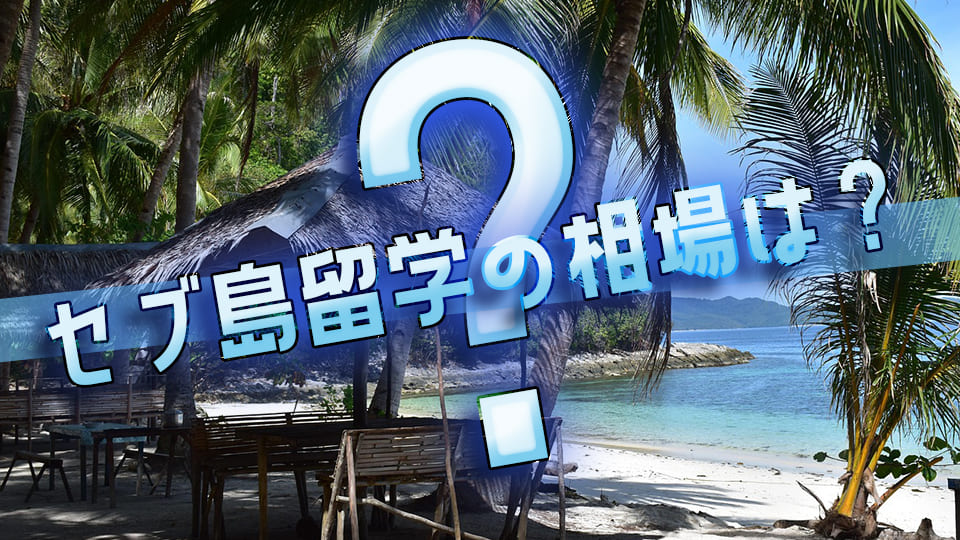 2025最新 フィリピンでリゾート留学といったらココ海沿い・ビーチを満喫セブ島留学バディ