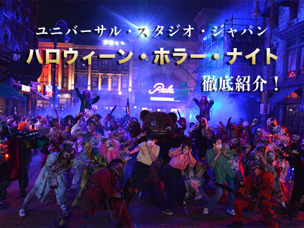 2025年最新！ USJのハロウィーン・ホラー・ナイトまるわかりガイド これを見れば今年初登場のホラーメイズから、ゾンビデダンスまでハロウィーン・ホラー・ナイトで体験できることが全部分かっちゃう✨今すぐ保存して、来場時の計画に役立ててくださいね！ もう体験した