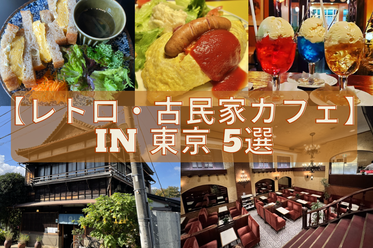 2025 古民家カフェおすすめ15選！レトロでおしゃれな空間を紹介＜東京・神奈川・埼玉＞ じゃらんニュース