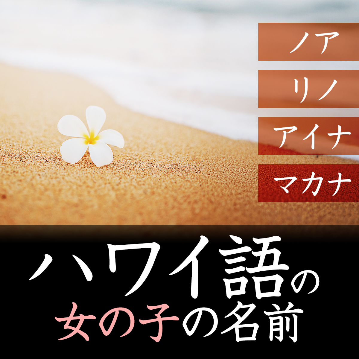 子どもの名前やハンドルネームに使える！ハワイ語のかわいい名前20選ハワイの最新情報をお届け！LaniLani