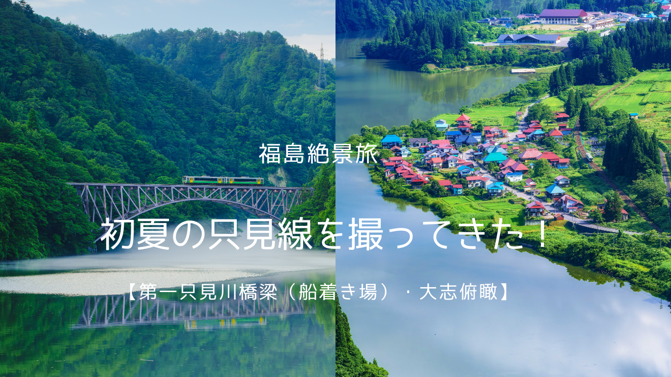 大志集落・霧幻峡 幻想的な集落と渡し舟 -福島-休日写ん歩