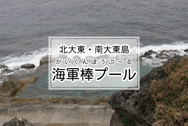 南大東島 ビーチ代わりの海水浴場!?絶景の岩くりぬきプール3選
