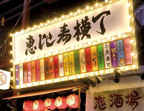 都内一の出会いスポット!? 「恵比寿横丁」が大繁盛する7つの理由文春オンライン