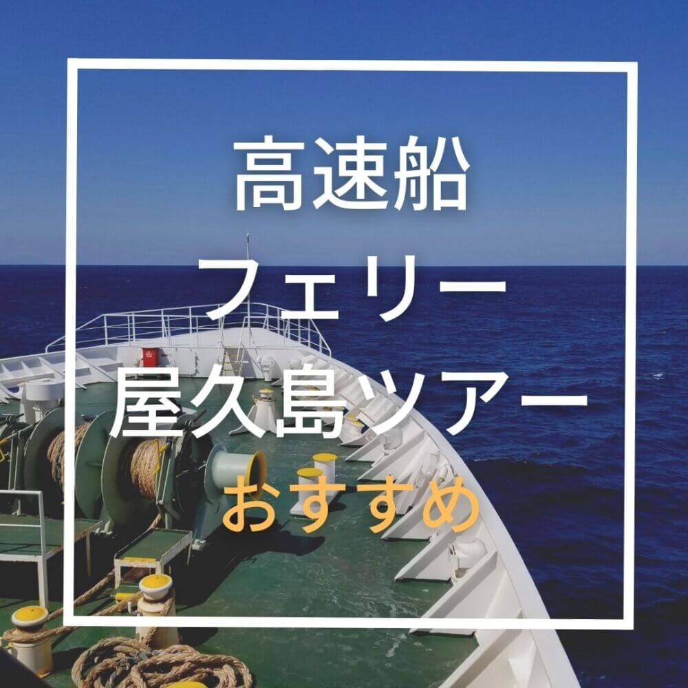 鹿児島から屋久島の行き方は？フェリーや高速船などアクセスや料金・所要時間まとめ - 3バカ兄弟の日常