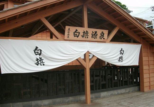 群馬県 草津温泉 白旗乃湯