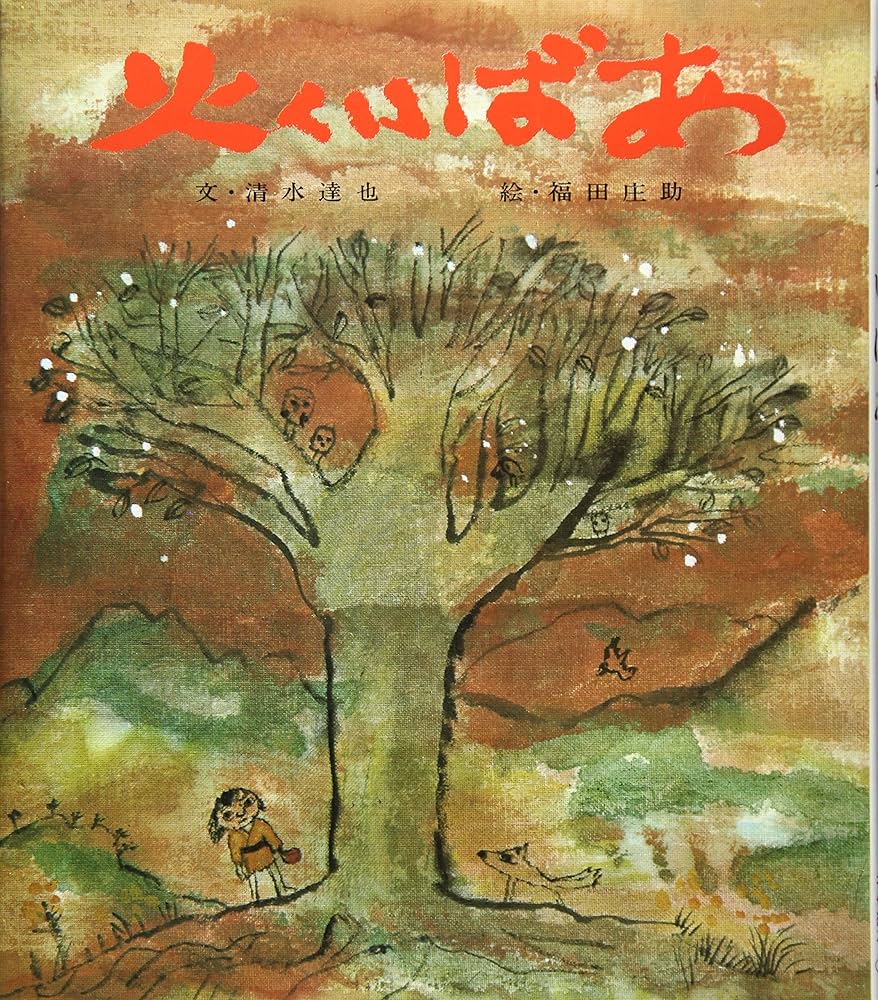 アチケと天のじゃがいも畑世界のむかしばなし絵本シリーズ宇野和美, 飯野和好 本通販Amazon