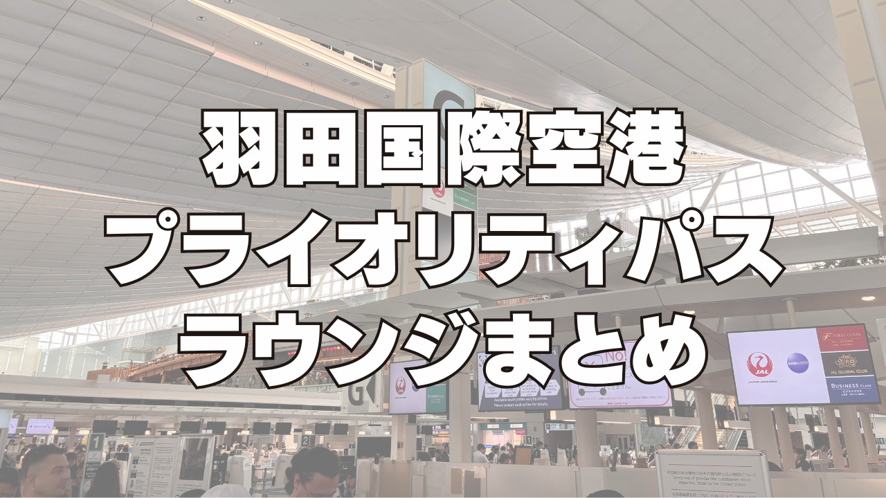 羽田空港第2ターミナル 国際線のPOWER LOUNGE