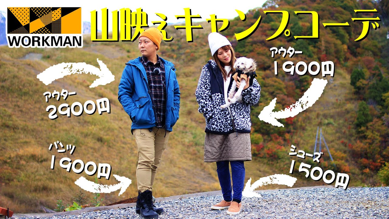 秋のキャンプもやっぱりワークマンがおすすめ！チアコマイチオシなワークマンの秋キャンプ服
