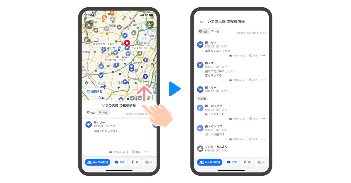 Yahoo!天気アプリ 「みんなの投稿」で時系列表示を開始 いまの天気などのユーザー投稿が最大で7日間さかのぼって確認できるLINEヤフー株式会社のプレスリリース