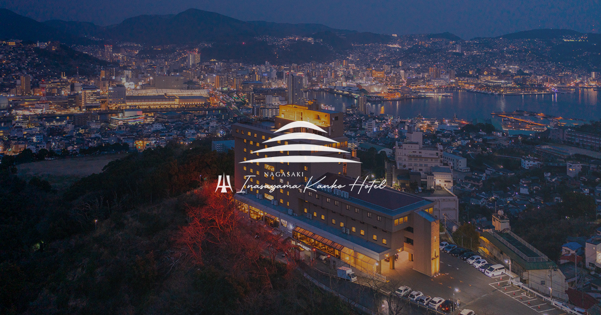 稲佐山観光ホテル - 宿泊予約は＜じゃらんnet＞
