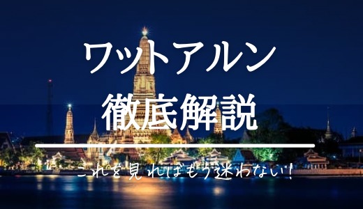 ワット・アルン 行き方と帰り方 渡し船・水上バスでのアクセスがおすすめ - Amazing