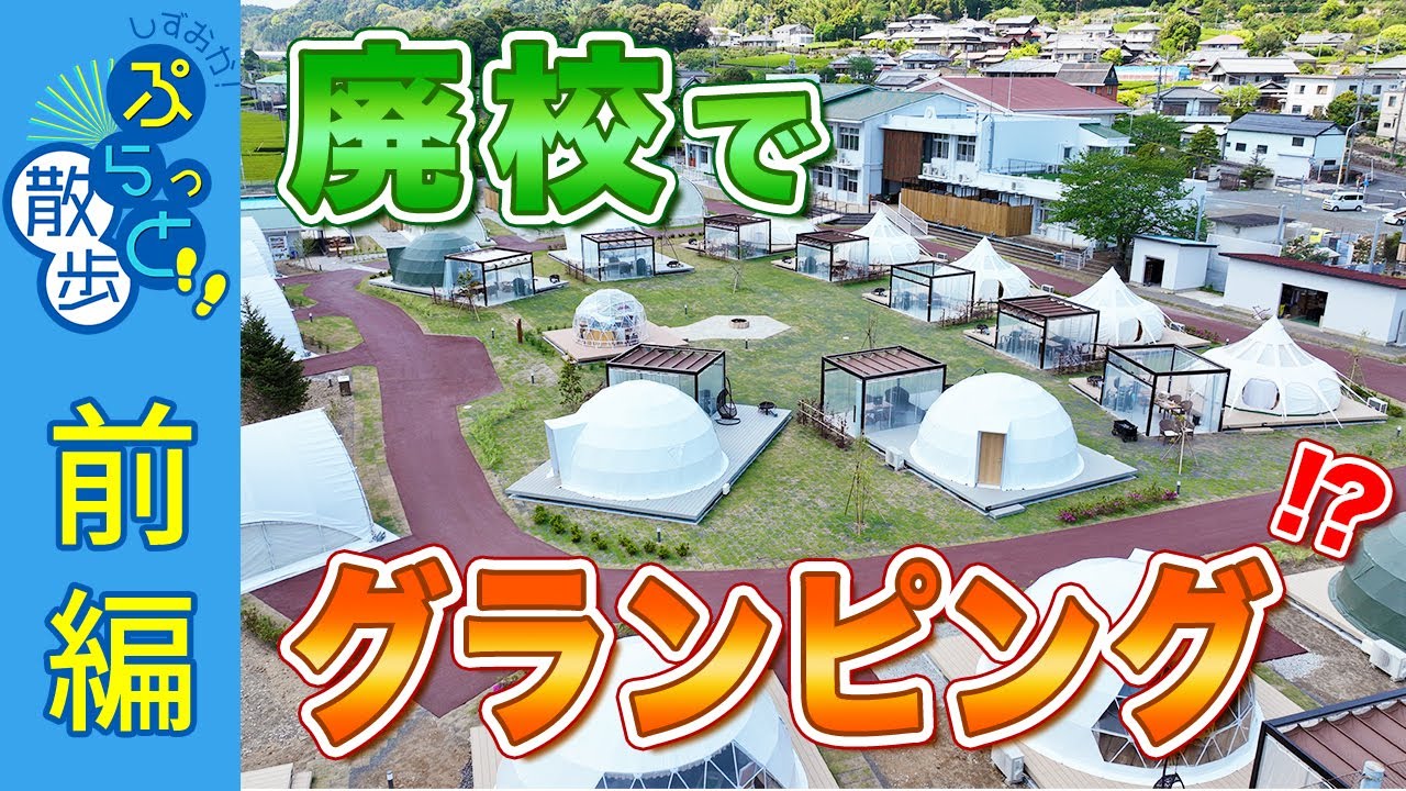 廃校がグランピング施設に変身 静岡で3月4日オープン、プールや体育館も活用東京すくすく