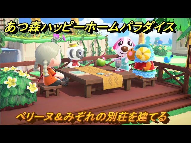 あつ森ハッピーホームパラダイス NO.10ペリーヌの別荘をカフェでアイドルなピンク空間にトータルコーディネート。 ハピパラ