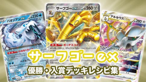 ポケモンSVで初登場。変化技無効化？代表的なサーフゴーの型紹介！ - ポケモン成長日和 〜集えポケモントレーナ