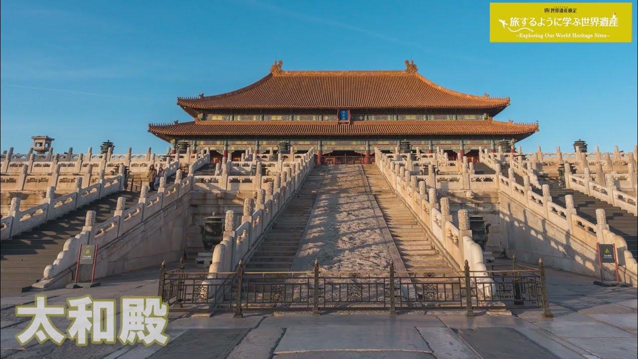 北京と瀋陽の故宮 - 世界遺産を学ぶ