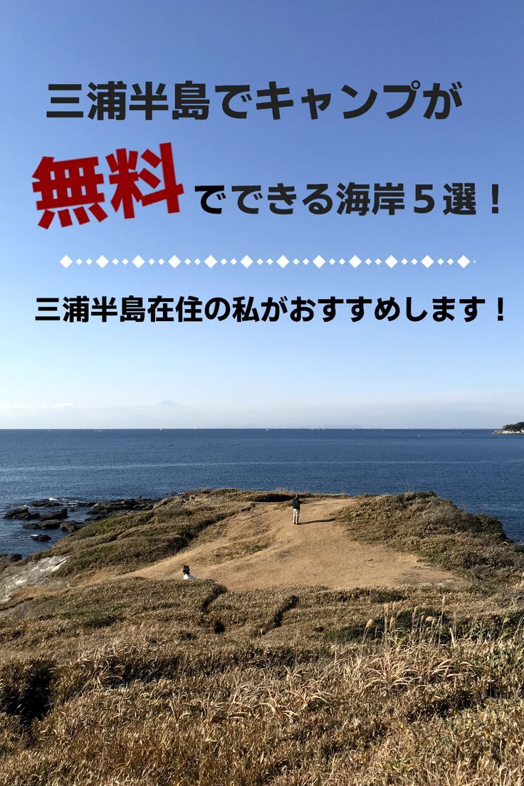 横須賀・三浦のキャンプ場キャンプ場検索・予約サイト なっぷ