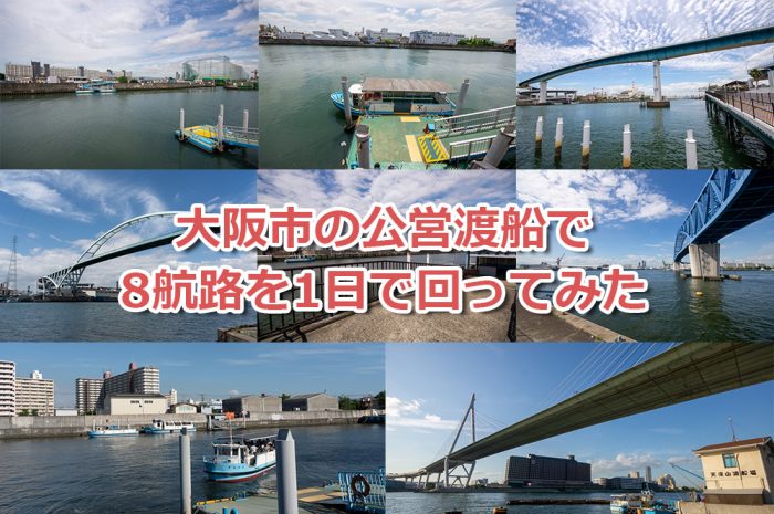 大阪市の渡船めぐり Vol.1』大阪ベイエリア 大阪 の旅行記・ブログ