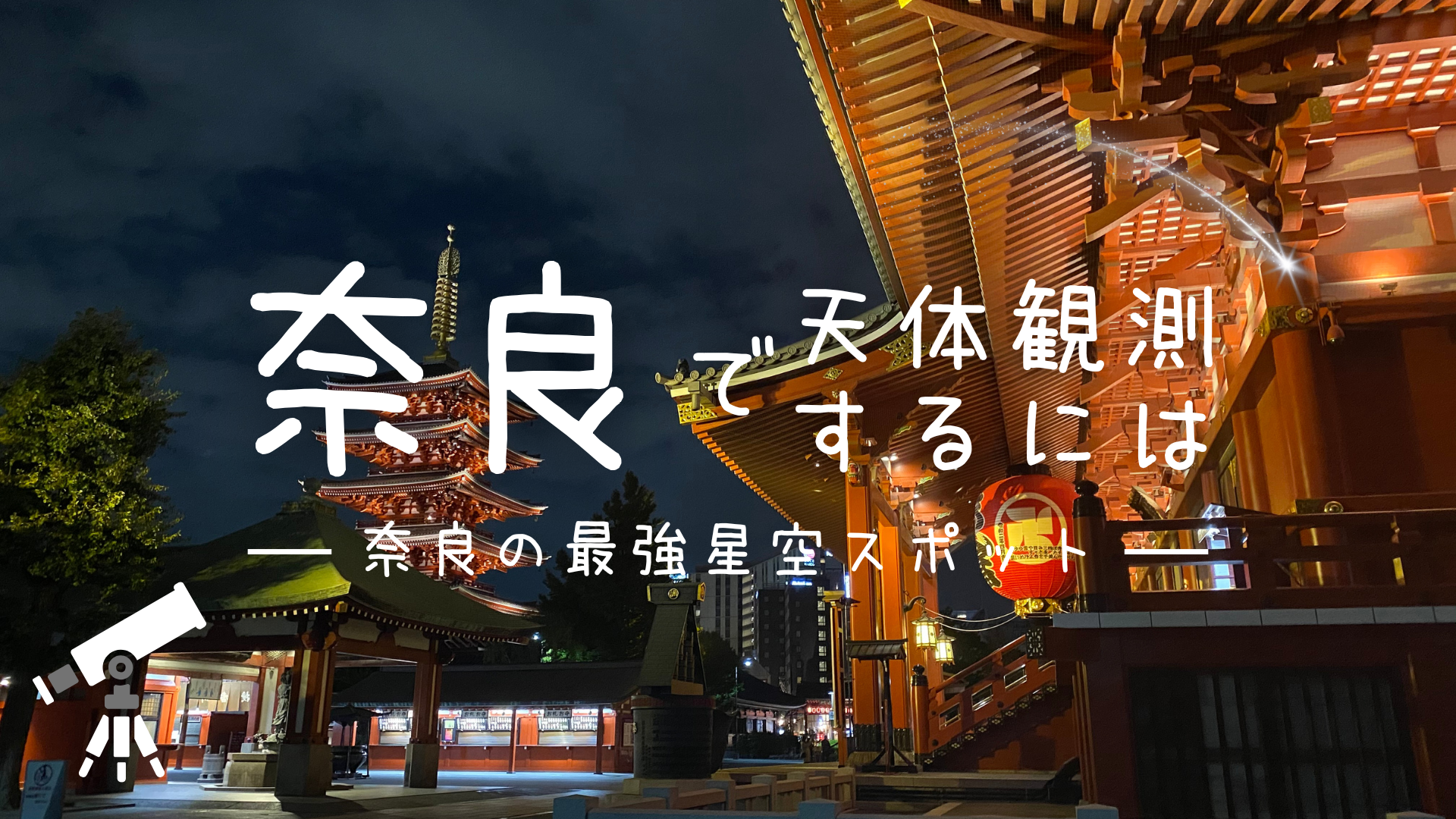 奈良県最強の星空スポット！今にも落ちてきそうな大台ケ原の星空！ 星空スポットその8- けーすけつぼひブログ