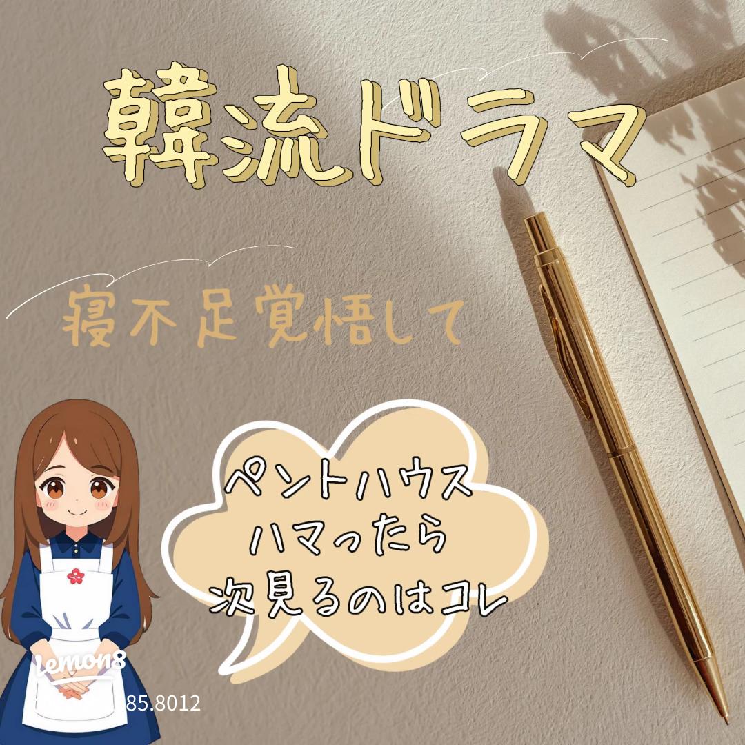 ペントハウス2 ついにNetflixで！チョン・ソジンオ・ユニチュ・ダンテキム・ソヨンユジンオム・ギジュン韓ドラマクチャンドラマ