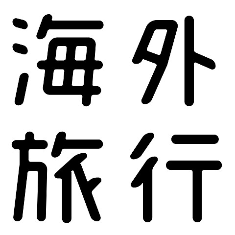 海外旅行の無料デザインテンプレート - デザインAC