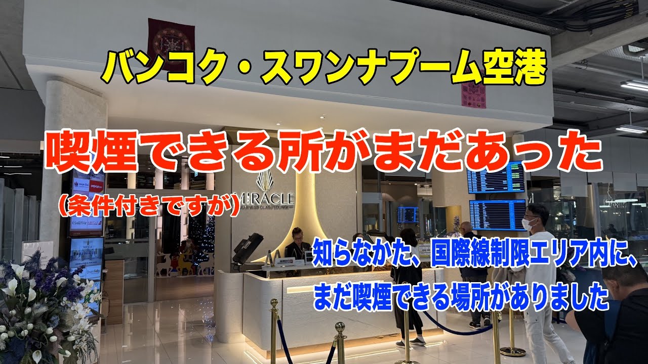 スワンナプーム空港の喫煙所情報まとめ 2025年8月- パタヤ千夜一夜