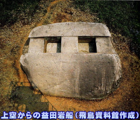 益田岩船奈良県 -人文研究見聞録