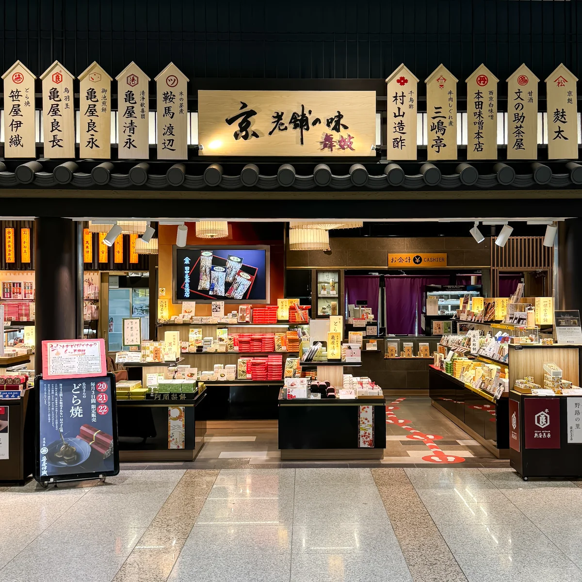 京都駅の新幹線＞ 改札の構内図やイチオシのお土産、お弁当など