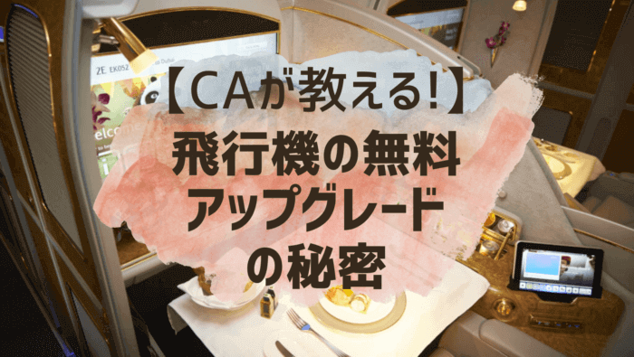 CA直伝！飛行機での当日無料ビジネスクラスアップグレードの秘密 アップグレードされやすい人・方法とは？クロアチアトラベル