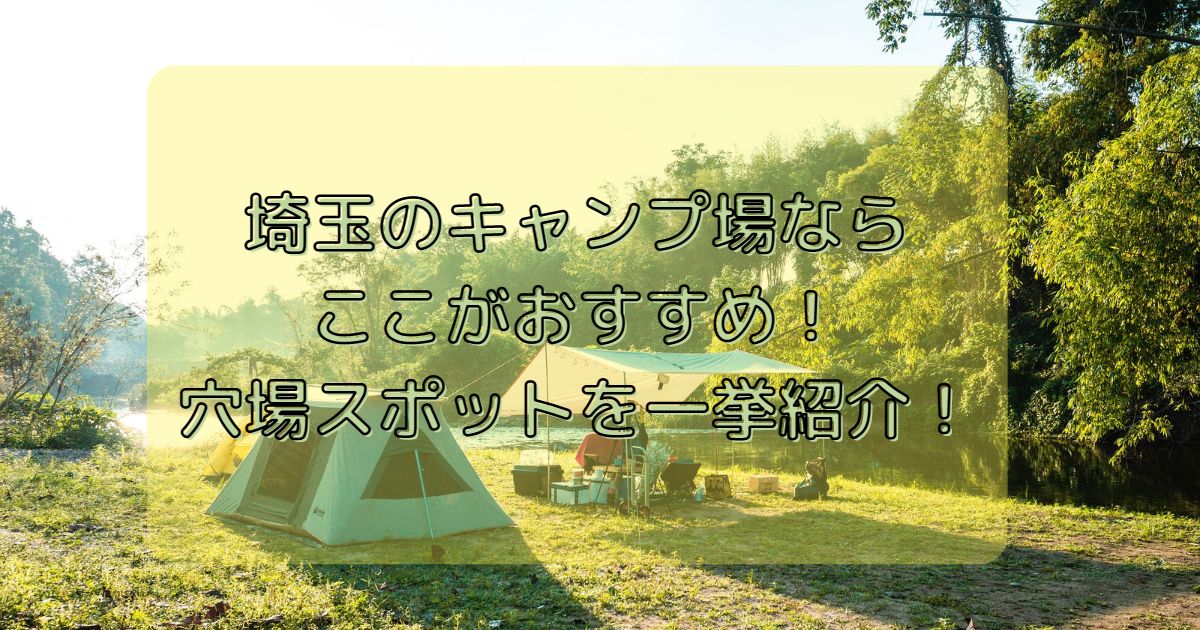 🏆なっぷAWARD 殿堂入りキャンプ場 長瀞オートキャンプ場 埼玉県「なっぷAWARD」では、予約件数・口コミ投稿数・アクセス数の3部門において、人気No.1の施設を表彰しています。同部門を3度受賞したキャンプ場は殿堂入りとなります。
