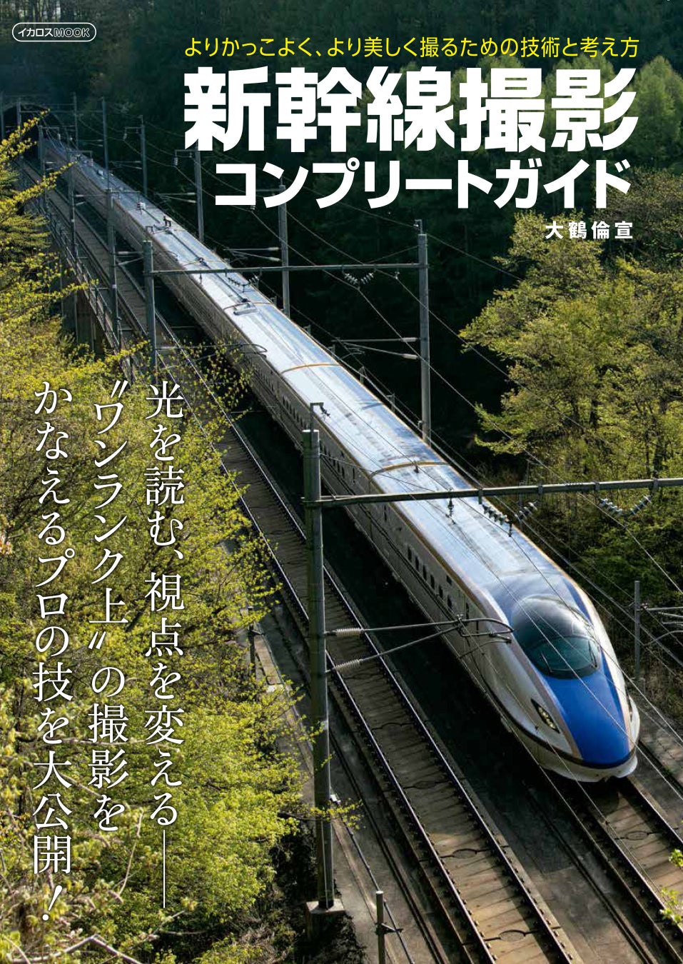 東海道新幹線 三島～新富士 これぞ日本を代表する鉄道風景！絶景・ゆる鉄・バリ鉄 みんなの鉄道撮影地ガイド 第7回