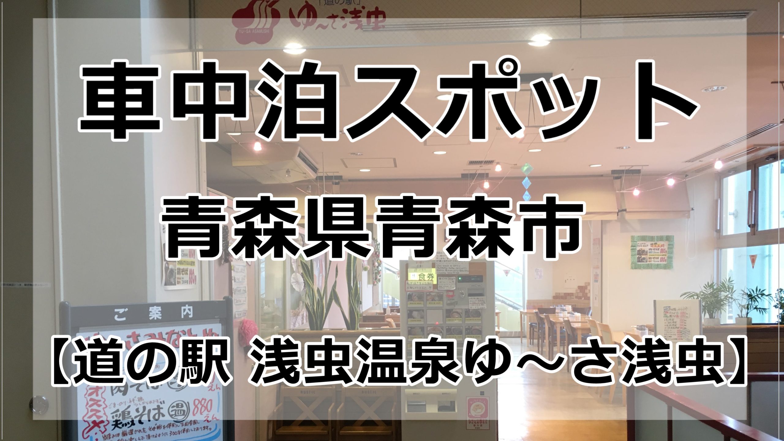 道の駅 浅虫温泉 ゆ～さ浅虫の地図アクセス・行き方・営業案内温泉特集
