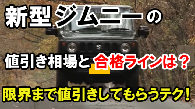 ジムニー見積もり&値引き額公開 ジムニーを契約した購入金額と値引き額をお伝えします！つけたオプションも紹介