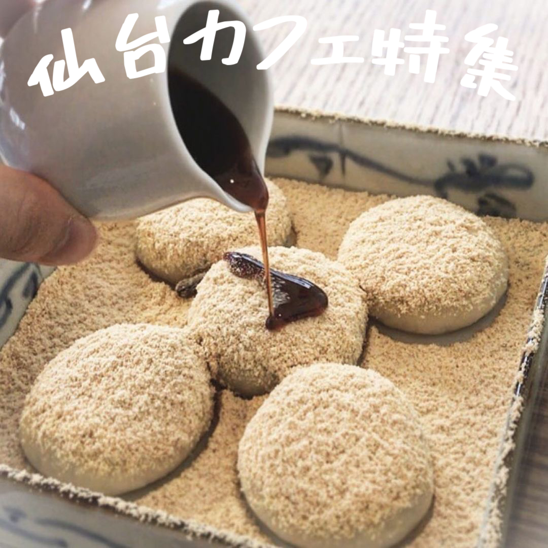 仙台のカフェ好き推薦♡インスタ映え必至のカフェ12選日刊せんだいタウン情報S-style Web