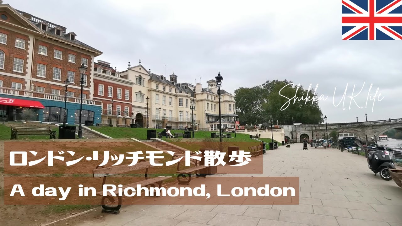 Richmondロンドン在住kazoukさんのおすすめエリア・地区ロコタビ