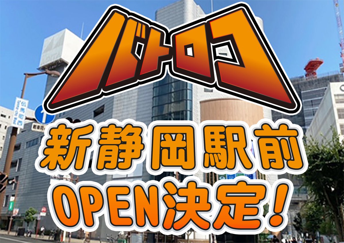 TC バトロコ新静岡駅前@batoloco_ssX