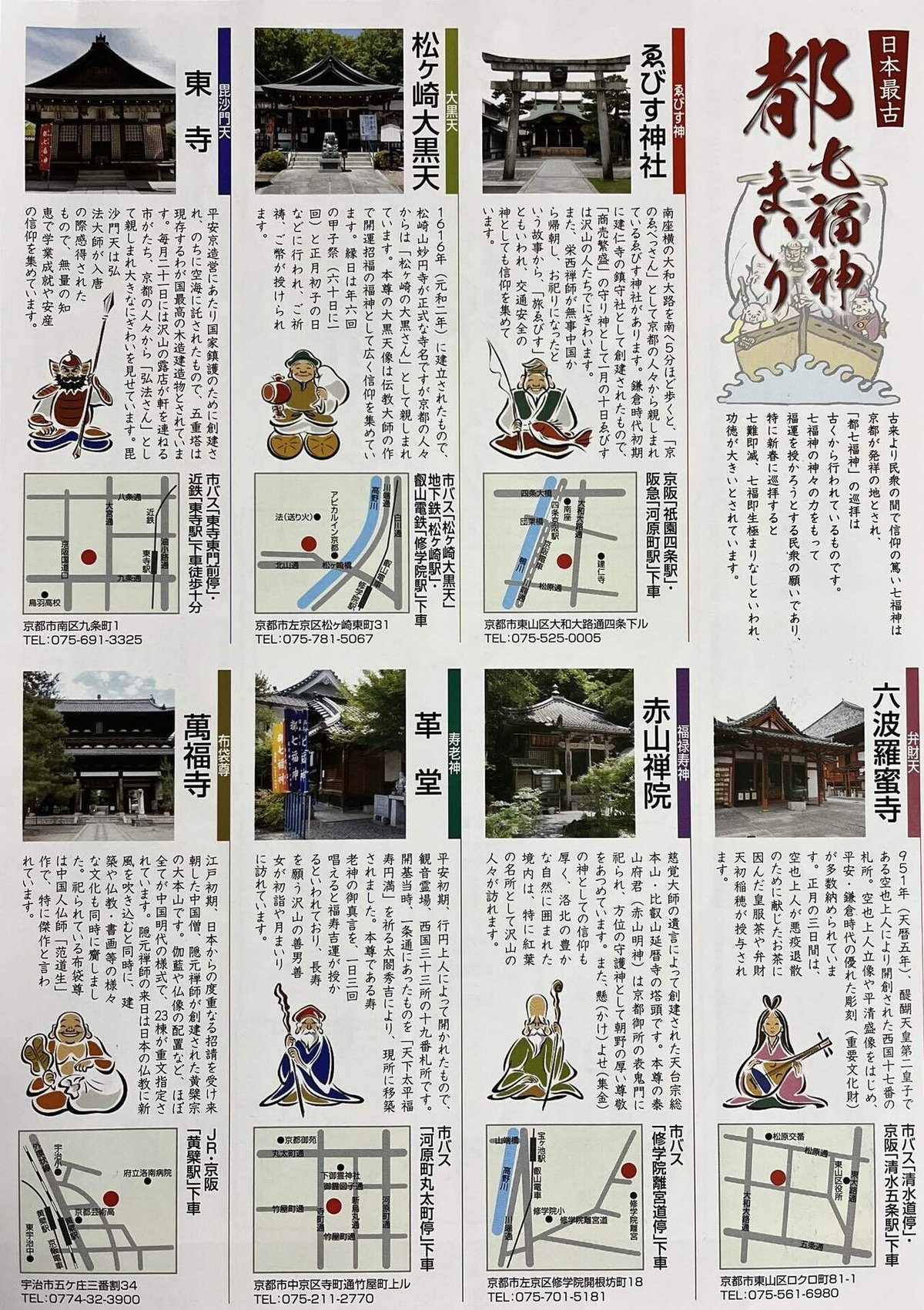 人気の御朱印めぐり 都七福神まいり観光コース京都観光情報 KYOTOdesign
