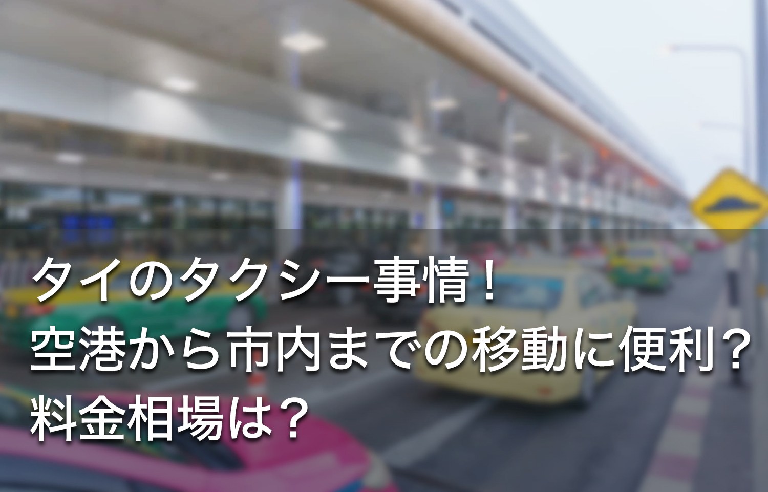 一人旅 タイ・スワンナプーム空港内で８時間、２０時間乗り継ぎを待つよ① オンラインチェックイン編トラブル例 きよかぜ