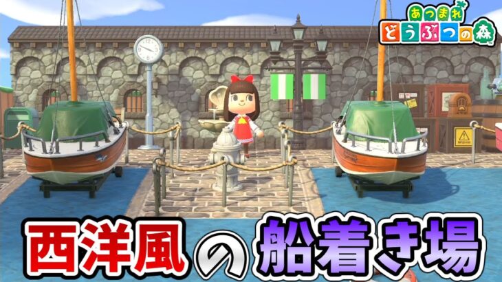 あつ森 素朴好きが作る街エリア案内所裏の歩道橋と船着場 シーズン4＃02