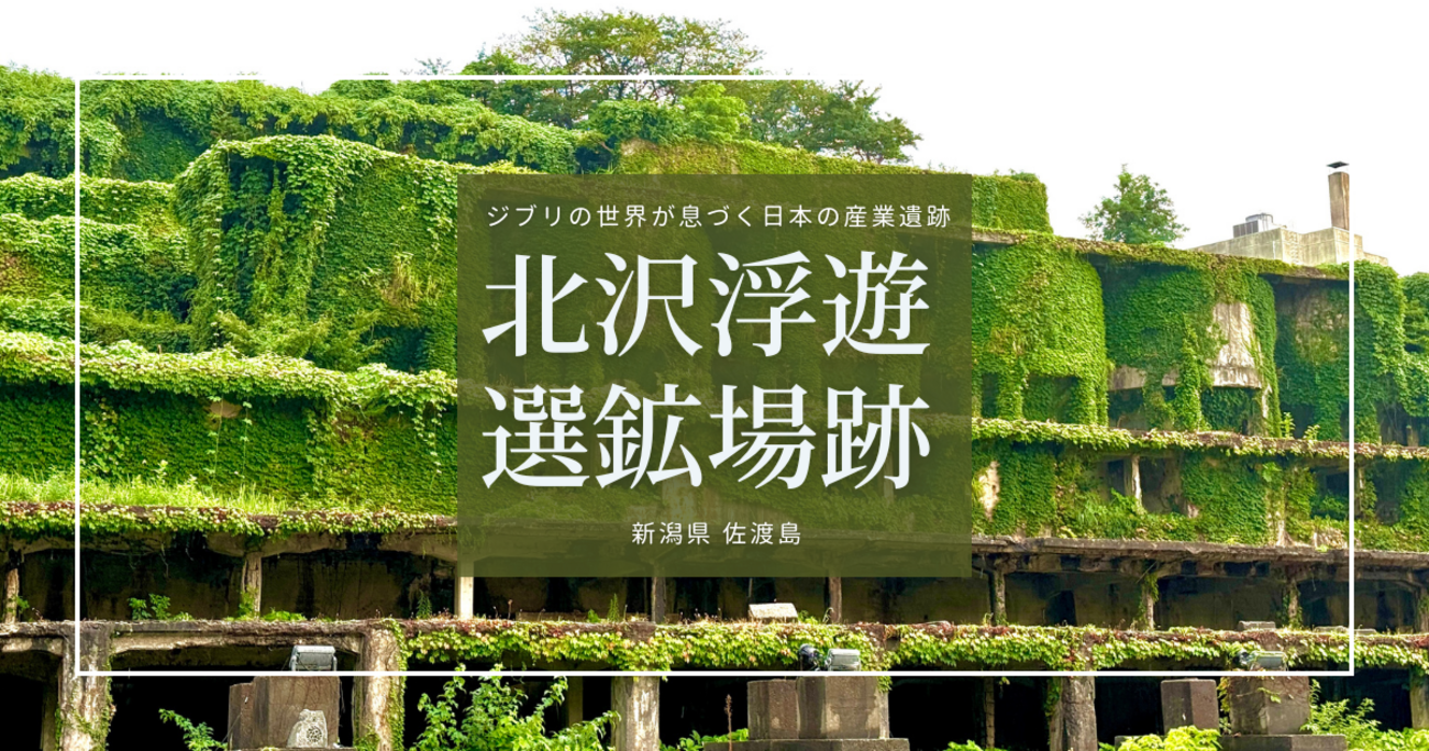1泊2日佐渡島の旅 前篇 「ラピュタ」『千と千尋の神隠し』佐渡島はジブリのような景色の宝庫