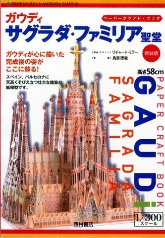 サグラダ・ファミリア聖堂 ペーパー・クラフト・ブック ギフト・アイデア商品 面白ざっか・デジモバ