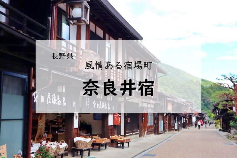 中山道」の街道と宿場町を歩こう！全部行ってきたまとめ - Skima信州-長野県の観光ローカルメディア