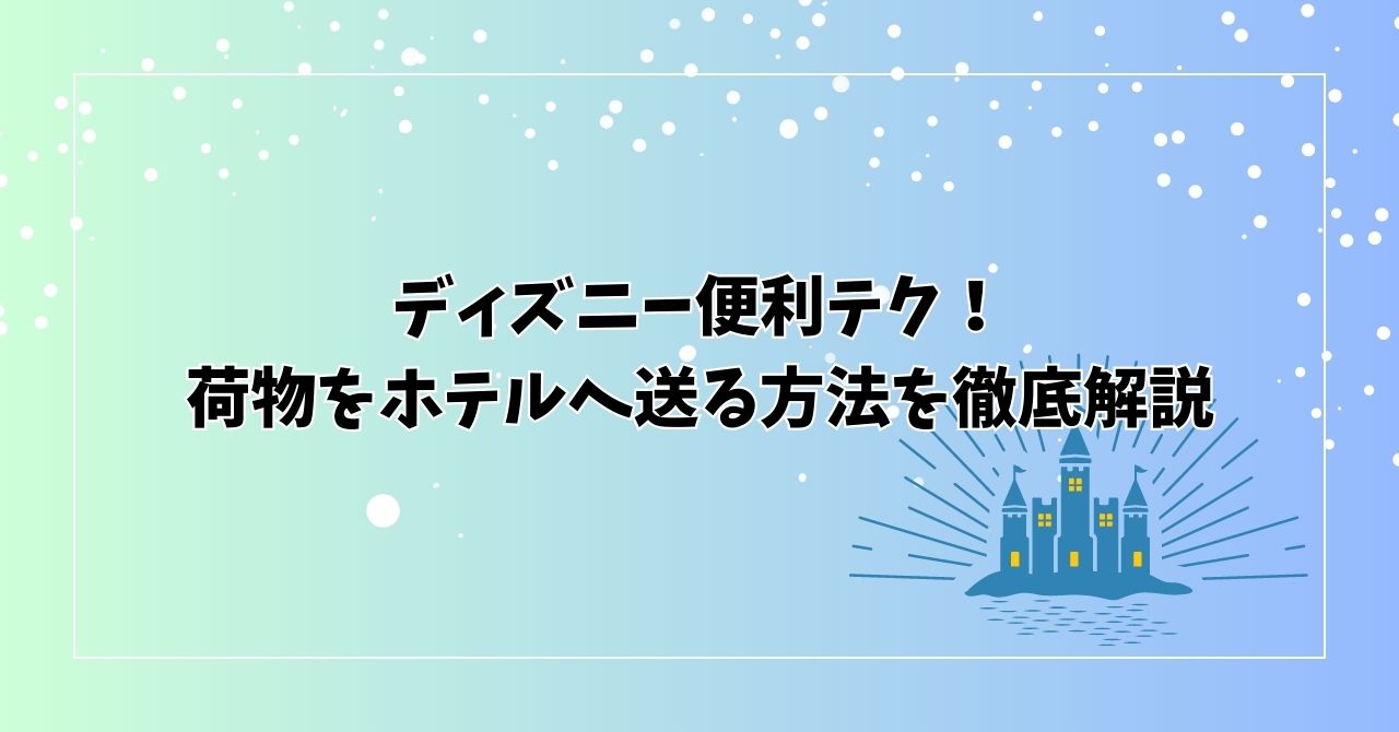 知っ得！バゲッジデリバリーサービスについて知ろう