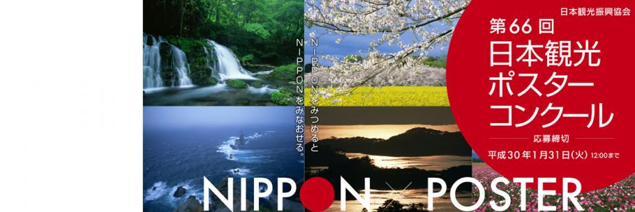 日本観光ポスターコンクール受賞作品 - 山口県ホームページ